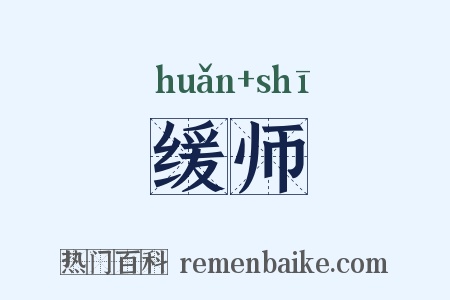 缓师是什么意思的图片